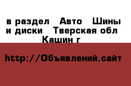  в раздел : Авто » Шины и диски . Тверская обл.,Кашин г.